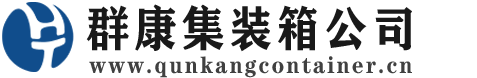 肃宁集装箱 - 肃宁二手集装箱 - 肃宁海运集装箱 - 群康集装箱服务公司
